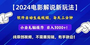 2024短视频新玩法，软件自动生成电影解说， 纯原创视频，无脑操作，一…-课界网