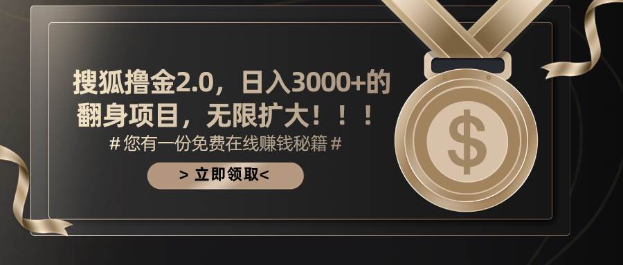 搜狐撸金2.0日入3000+,可无限扩大的翻身项目-课界网