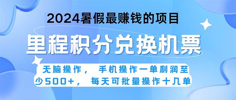 2024暑假最赚钱的兼职项目，无脑操作，正是项目利润高爆发时期。一单利…-课界网
