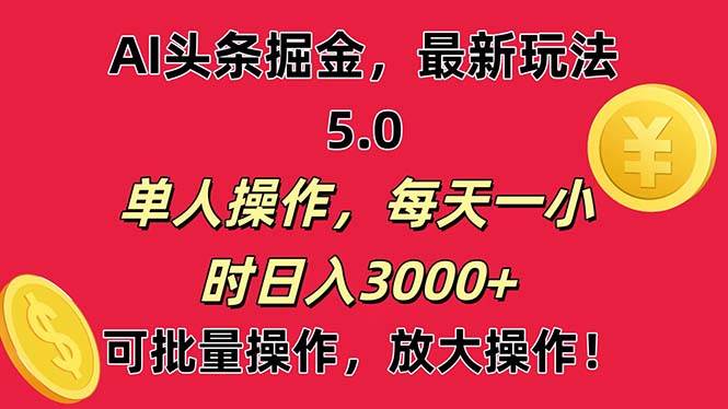 AI撸头条，当天起号第二天就能看见收益，小白也能直接操作，日入3000+-课界网
