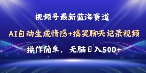 视频号AI自动生成情感搞笑聊天记录视频，操作简单，日入500+教程+软件-课界网
