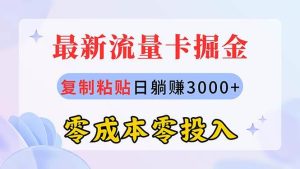 最新流量卡代理掘金,复制粘贴日赚3000+,零成本零投入,新手小白有手就行-课界网
