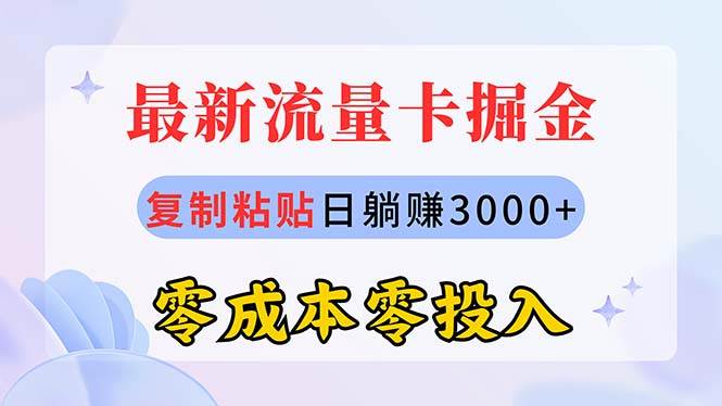 最新流量卡代理掘金,复制粘贴日赚3000+,零成本零投入,新手小白有手就行-课界网