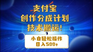支付宝创作分成（技术搬运）小白轻松操作日入500+-课界网