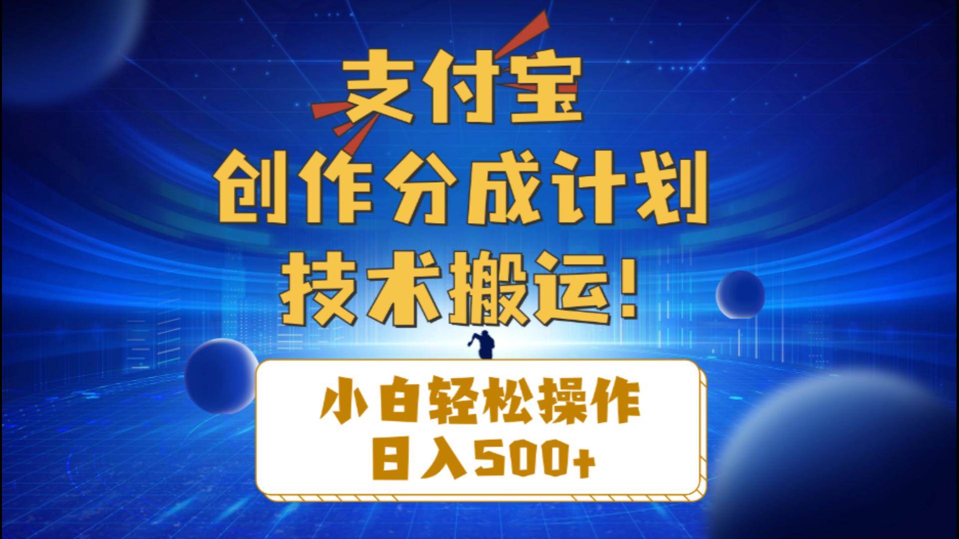 支付宝创作分成（技术搬运）小白轻松操作日入500+-课界网
