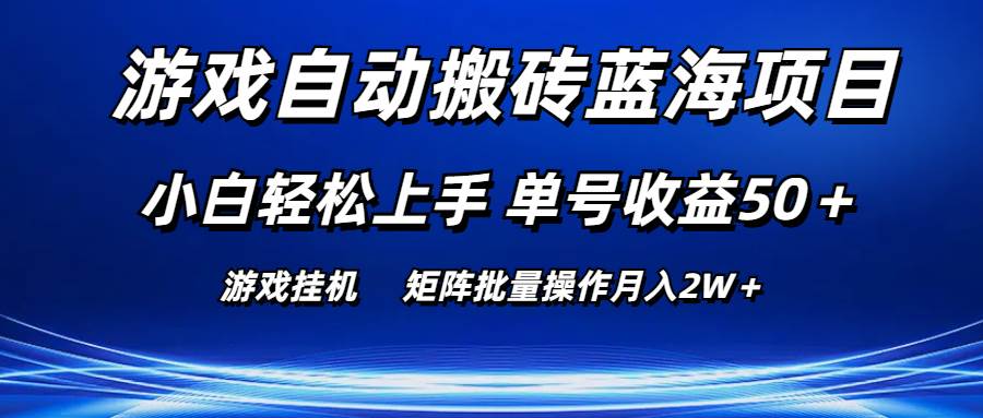 游戏自动搬砖蓝海项目 小白轻松上手 单号收益50＋ 矩阵批量操作月入2W＋-课界网