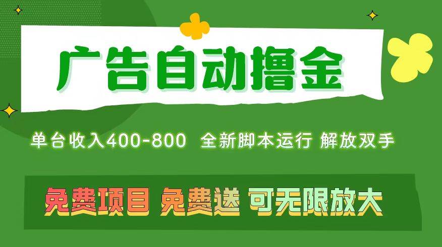 广告自动撸金 ，不用养机，无上限 可批量复制扩大，单机400+  操作特别…-课界网