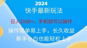2024快手磁力巨星做任务，小白无脑自撸日入1000+、-课界网