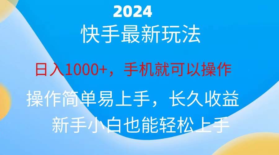 2024快手磁力巨星做任务，小白无脑自撸日入1000+、-课界网