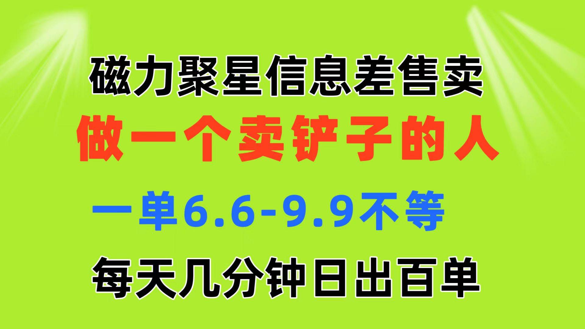 磁力聚星信息差 做一个卖铲子的人 一单6.6-9.9不等  每天几分钟 日出百单-课界网