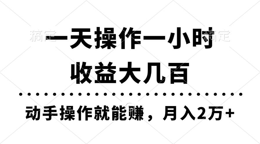 一天操作一小时，收益大几百，动手操作就能赚，月入2万+教学-课界网