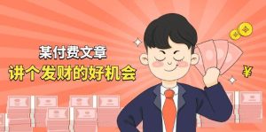 某付费文章《讲个发财好机会》拆解单月营业额千万的玄学生意-课界网