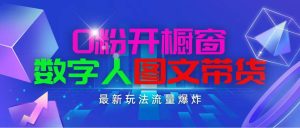 抖音最新项目，0粉开橱窗，数字人图文带货，流量爆炸，简单操作，日入1000-课界网