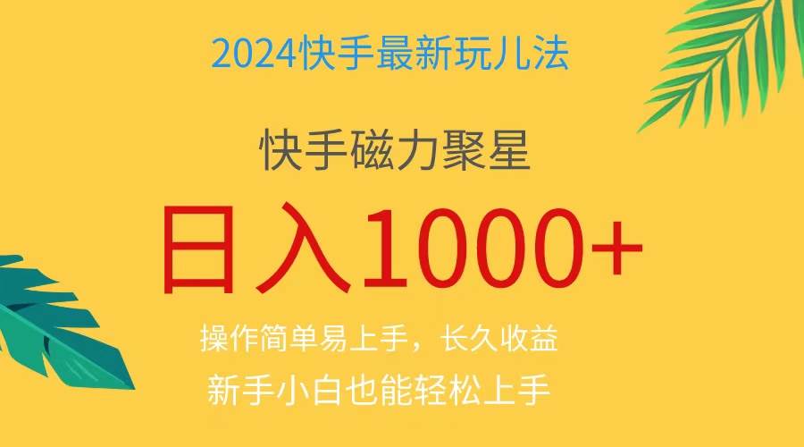 2024蓝海项目快手磁力巨星做任务，小白无脑自撸日入1000+、-课界网