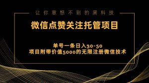 视频号托管点赞关注，单微信30-50元，附带价值5000无限注册微信技术-课界网