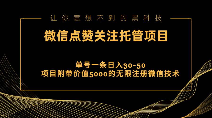 视频号托管点赞关注，单微信30-50元，附带价值5000无限注册微信技术-课界网