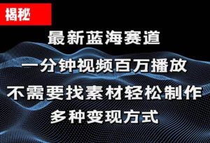 揭秘！一分钟教你做百万播放量视频，条条爆款，各大平台自然流，轻松月…-课界网