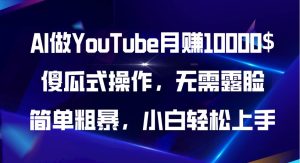 AI做YouTube月赚10000$，傻瓜式操作无需露脸，简单粗暴，小白轻松上手-课界网