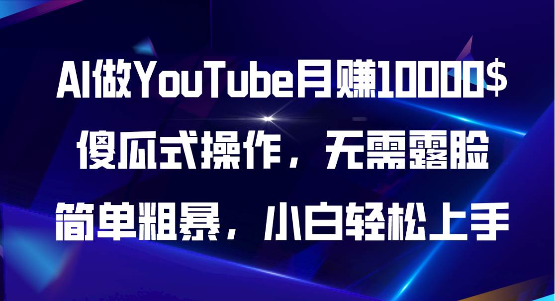 AI做YouTube月赚10000$，傻瓜式操作无需露脸，简单粗暴，小白轻松上手-课界网