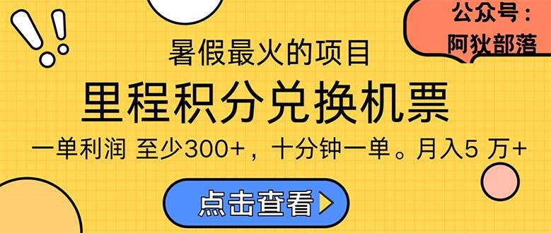 暑假最暴利的项目，利润飙升，正是项目利润爆发时期。市场很大，一单利…-课界网