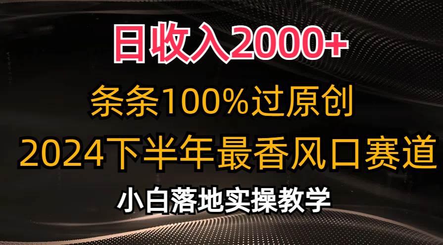 日收入2000+,条条100%过原创,2024下半年最香风口赛道,小白轻松上手-课界网