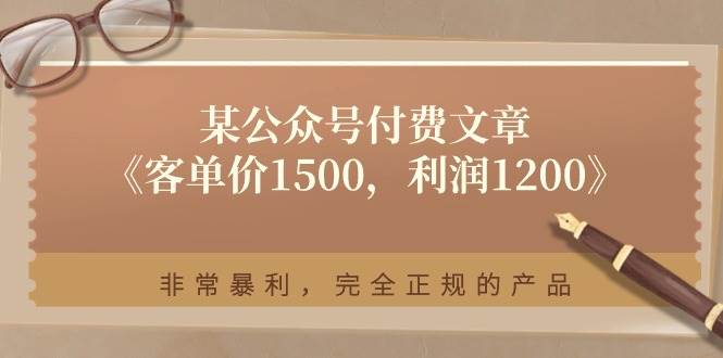 某付费文章《客单价1500，利润1200》非常暴利，完全正规的产品-课界网
