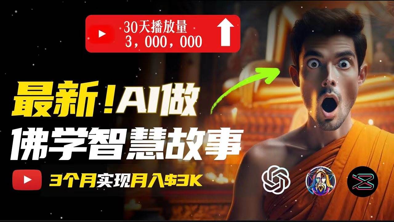 无需露脸，用AI创造治愈系佛学视频，轻松月入过万-课界网