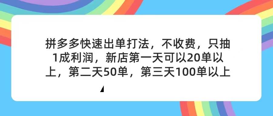 拼多多2天起店，只合作不卖课不收费，上架产品无偿对接，只需要你回…-课界网