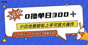 全程0撸，单日300+，小白也能轻松上手可放大操作-课界网
