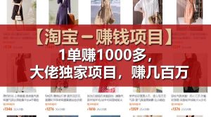 【淘宝赚钱项目】1单可赚1000多，大佬独家项目，年赚几百万-课界网