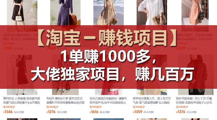 【淘宝赚钱项目】1单可赚1000多，大佬独家项目，年赚几百万-课界网