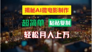 AI微电影制作教程：轻松打造高清小人国画面，月入过万！-课界网