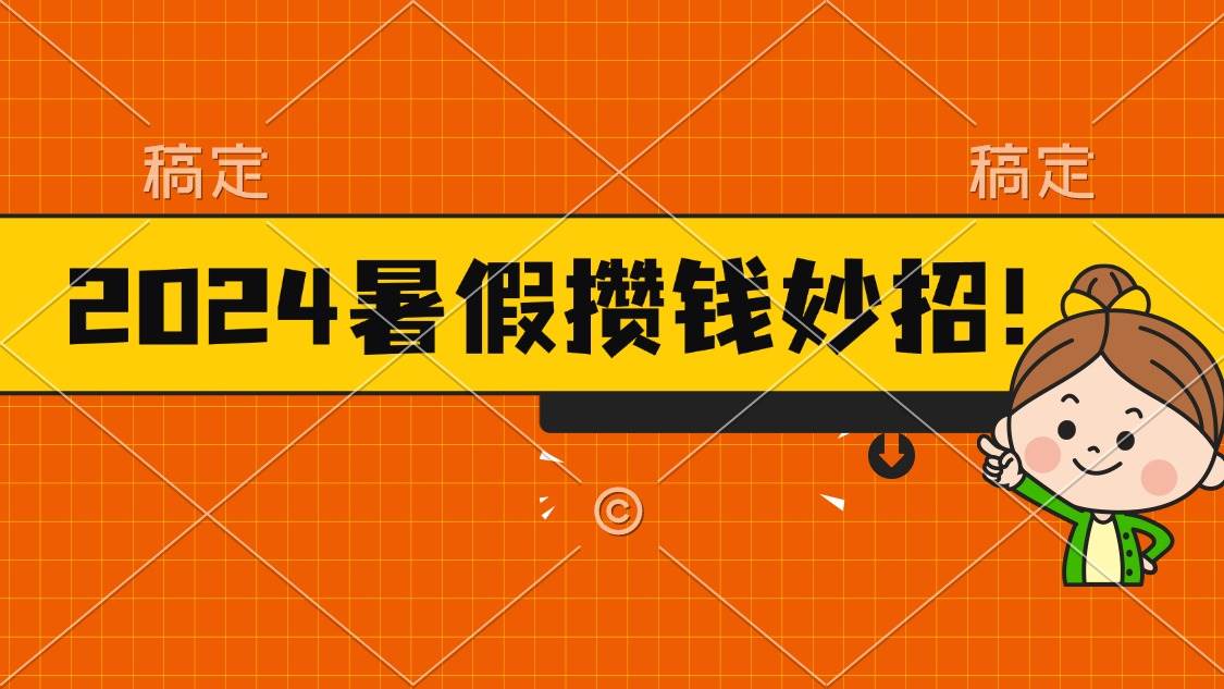 2024暑假最新攒钱玩法，不暴力但真实，每天半小时一顿火锅-课界网