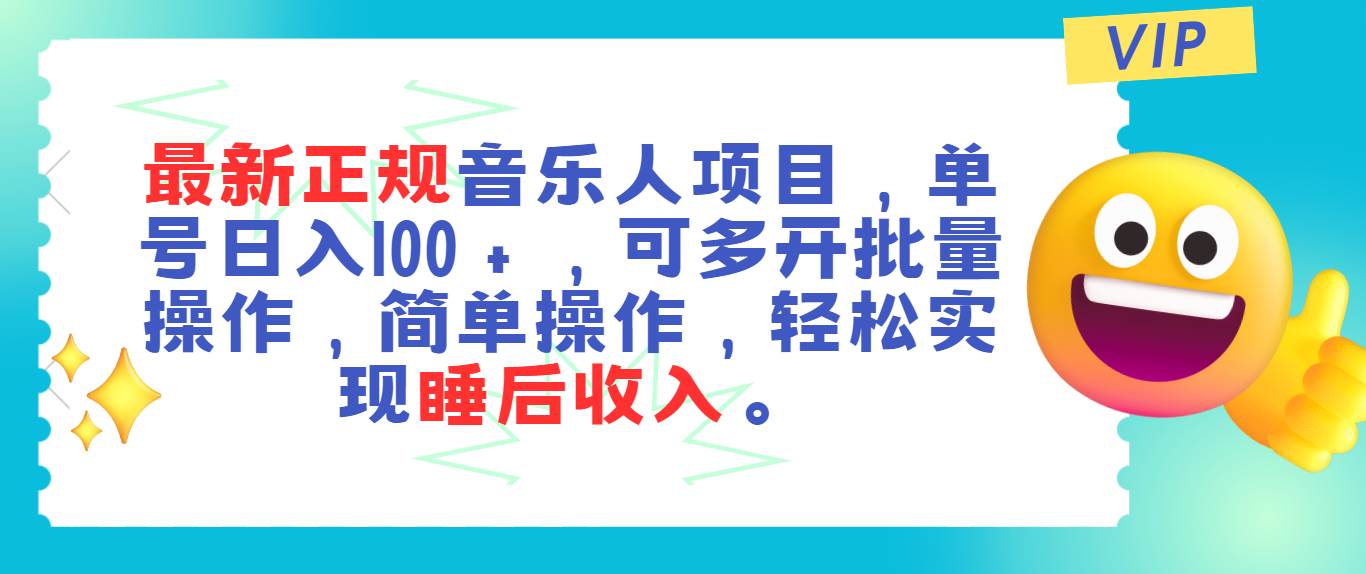 最新正规音乐人项目，单号日入100＋，可多开批量操作，轻松实现睡后收入-课界网