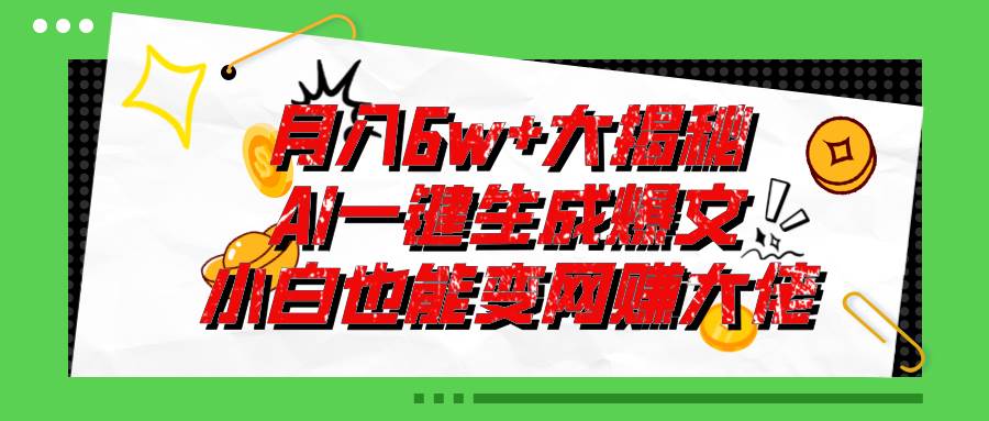 爆文插件揭秘:零基础也能用AI写出月入6W+的爆款文章!-课界网