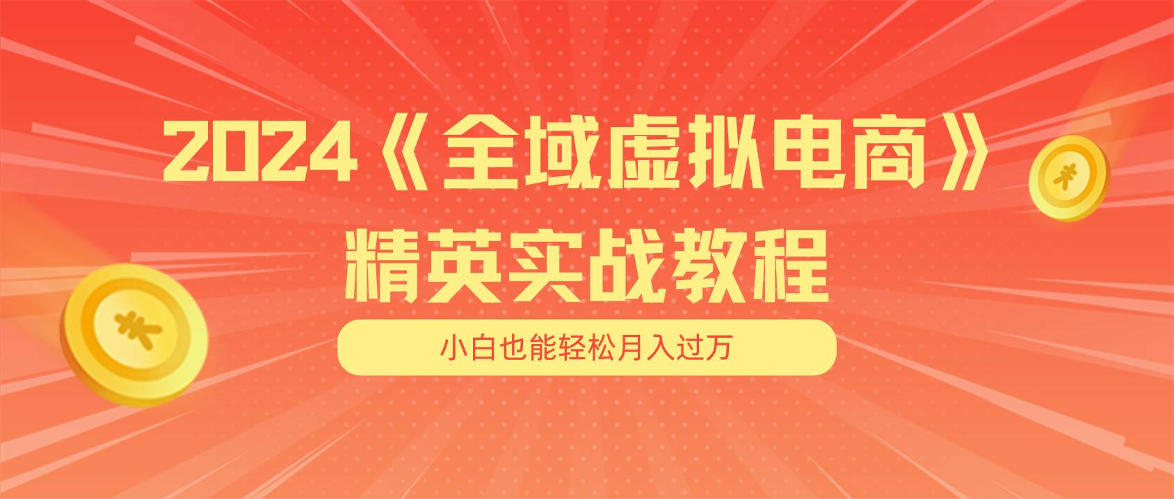 月入五位数 干就完了 适合小白的全域虚拟电商项目（无水印教程+交付手册）-课界网