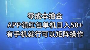 零成本撸金，APP领红包，单机日入50+，有手机就行，可以矩阵操作-课界网