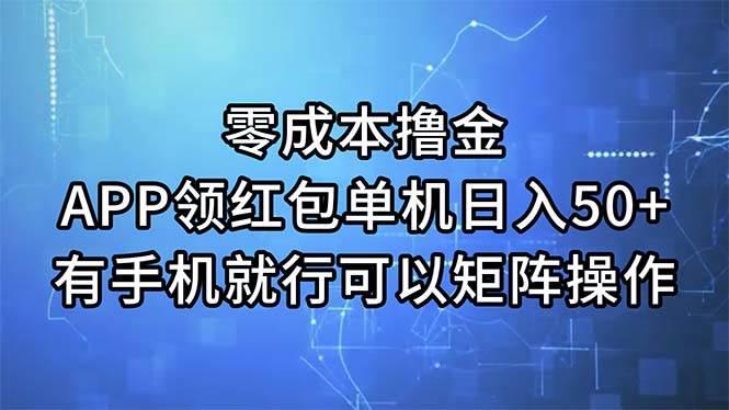 零成本撸金，APP领红包，单机日入50+，有手机就行，可以矩阵操作-课界网