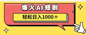 AI爆火短剧一键生成原创视频小白轻松日入1000＋-课界网