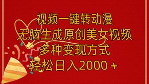 视频一键转动漫，无脑生成原创美女视频，多种变现方式，轻松日入2000＋-课界网