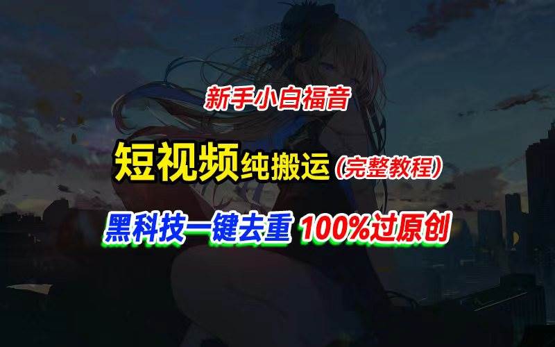 中视频计划纯搬运，黑科技一键去重过原创，新手小白福音，轻松日入大几百-课界网