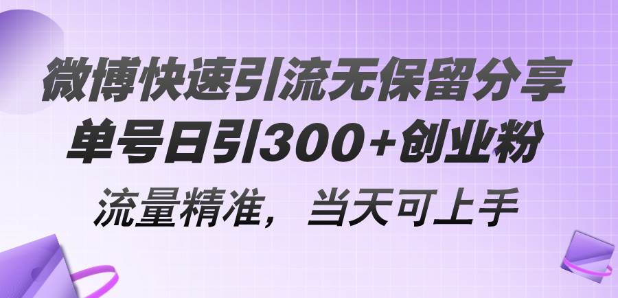 微博快速引流无保留分享，单号日引300+创业粉，流量精准，当天可上手-课界网