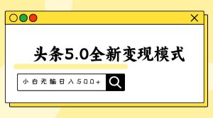 头条5.0全新赛道变现模式，利用升级版抄书模拟器，小白无脑日入500+-课界网
