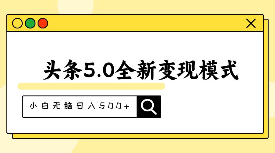 头条5.0全新赛道变现模式，利用升级版抄书模拟器，小白无脑日入500+-课界网