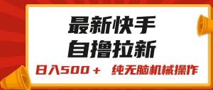 最新快手“王牌竞速”自撸拉新，日入500＋！ 纯无脑机械操作，小…-课界网