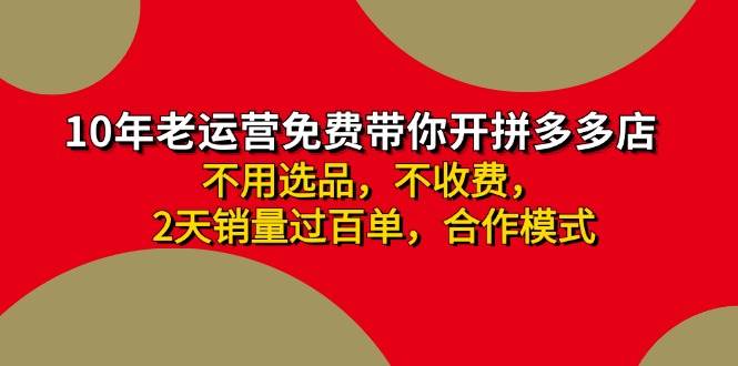 拼多多 最新合作开店日收4000+两天销量过百单，无学费、老运营代操作、…-课界网