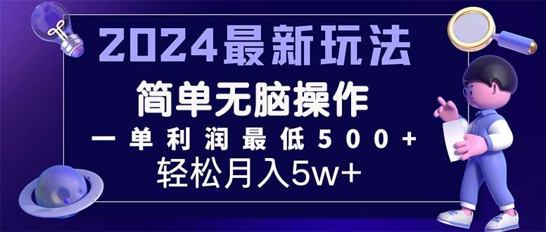 2024最新的项目小红书咸鱼暴力引流，简单无脑操作，每单利润最少500+-课界网