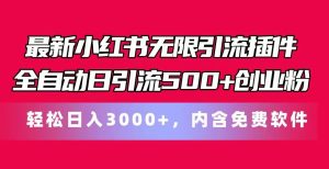 最新小红书无限引流插件全自动日引流500+创业粉，内含免费软件-课界网