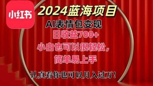 上架1小时收益直接700+，2024最新蓝海AI表情包变现项目，小白也可直接…-课界网