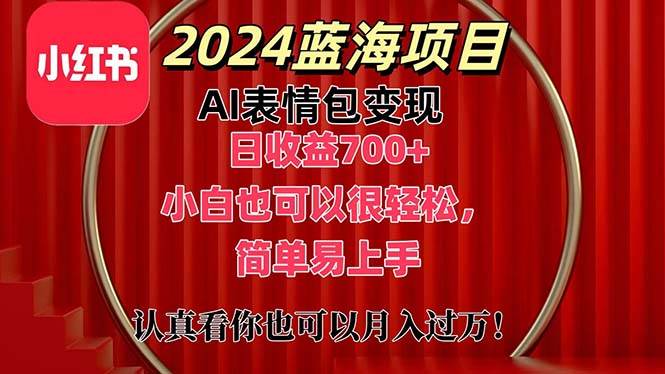 上架1小时收益直接700+，2024最新蓝海AI表情包变现项目，小白也可直接…-课界网